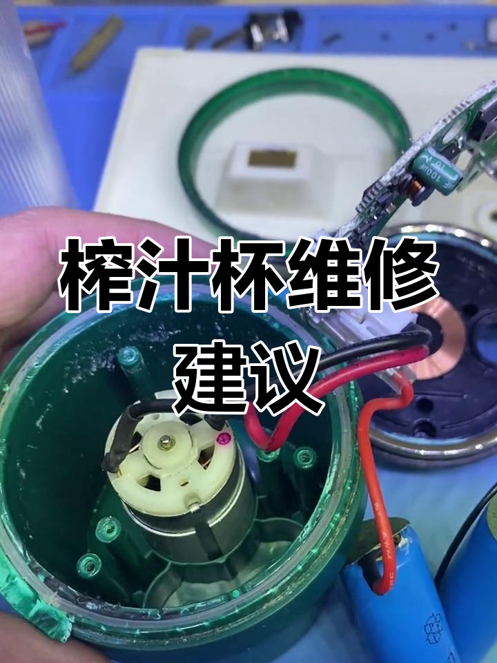 摩飞榨汁杯损坏,外壳拆解不美观,机头更换更实惠