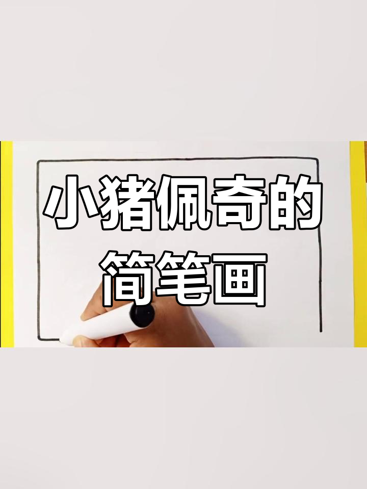 教孩子画小猪佩奇和朋友,轻松学涂色