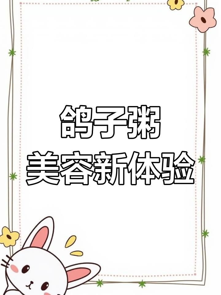 鸽子粥的美容秘密,砂锅熬制让你心动