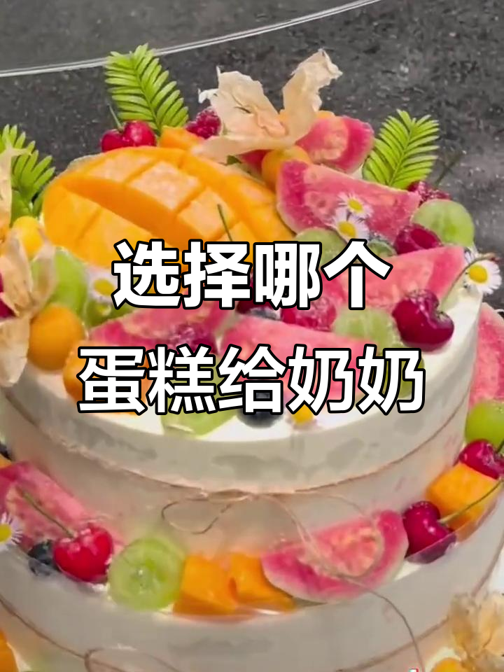 奶奶生日蛋糕选哪款?点赞关注有惊喜!