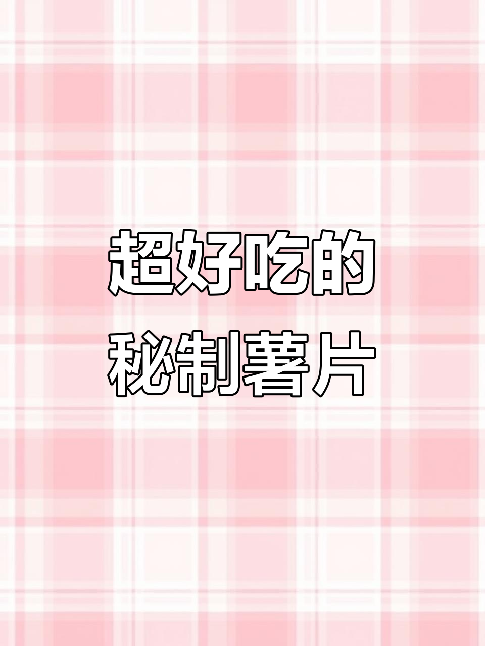 这款薯片太好吃,咸香脆嫩让人停不下来!