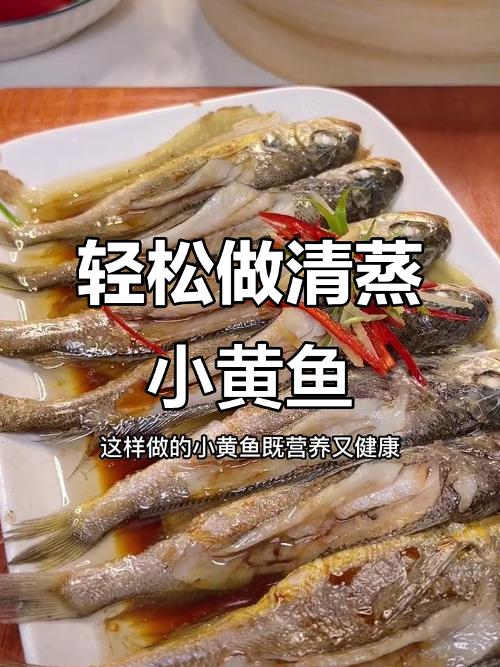 清蒸小黄鱼，鲜美又简单，老人小孩都爱吃