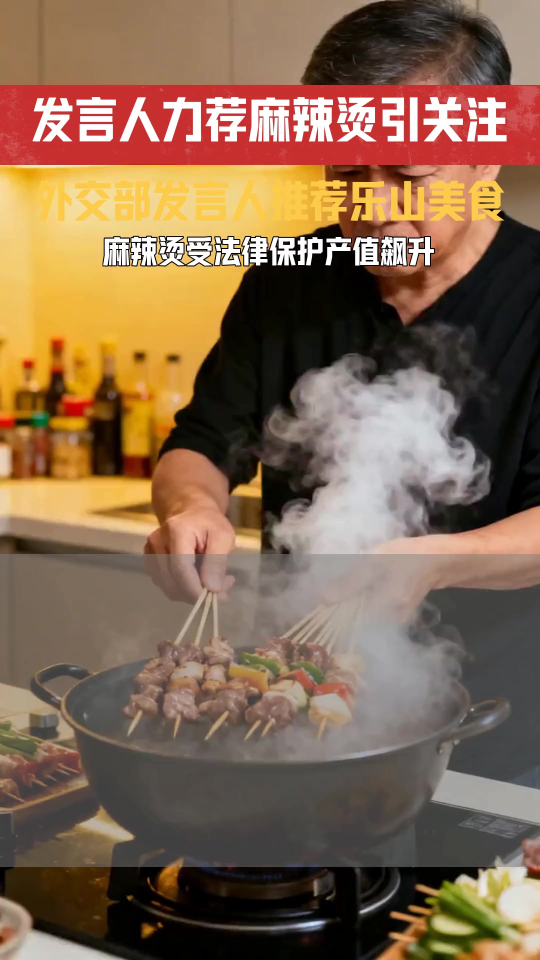 外交部发言人推荐乐山牛华麻辣烫 美食推荐背后涉及哪些中国饮食文化法律保护