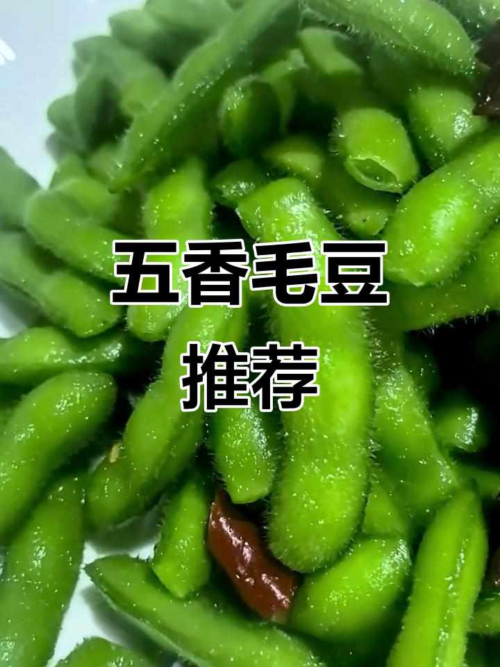 碧绿五香毛豆,下酒美味又开胃!