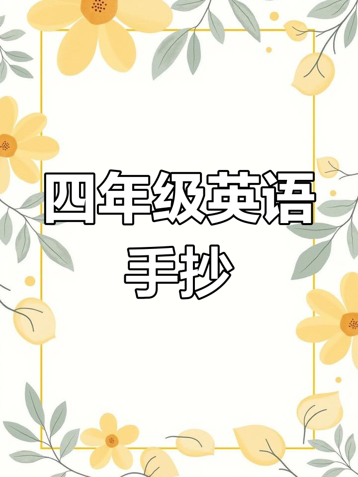 四年级英语手抄报,轻松学四单元