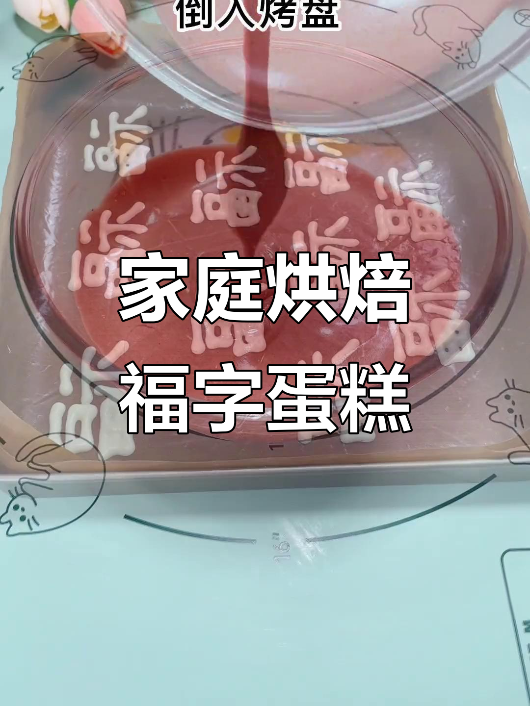 在家轻松做福字蛋糕卷，简单又喜庆！