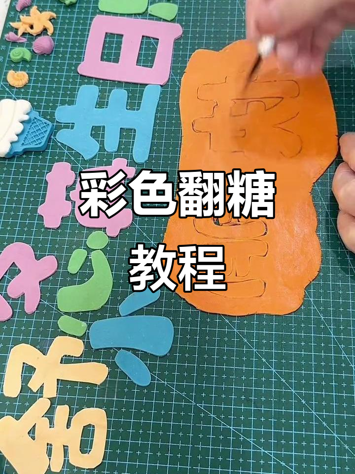 彩色翻糖蛋糕，简单又快速制作，字体轻松搞定！
