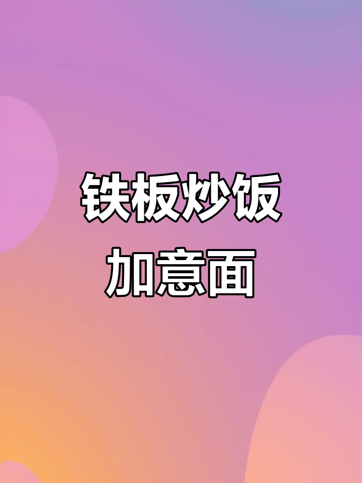 铁板炒饭与意面完美搭配,酱料秘制技巧大揭秘