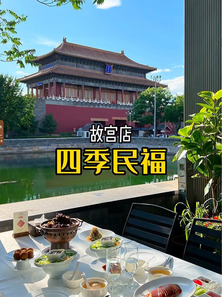 赏着故宫吃烤鸭,四季民福这用餐观景位绝了 北京美食探店