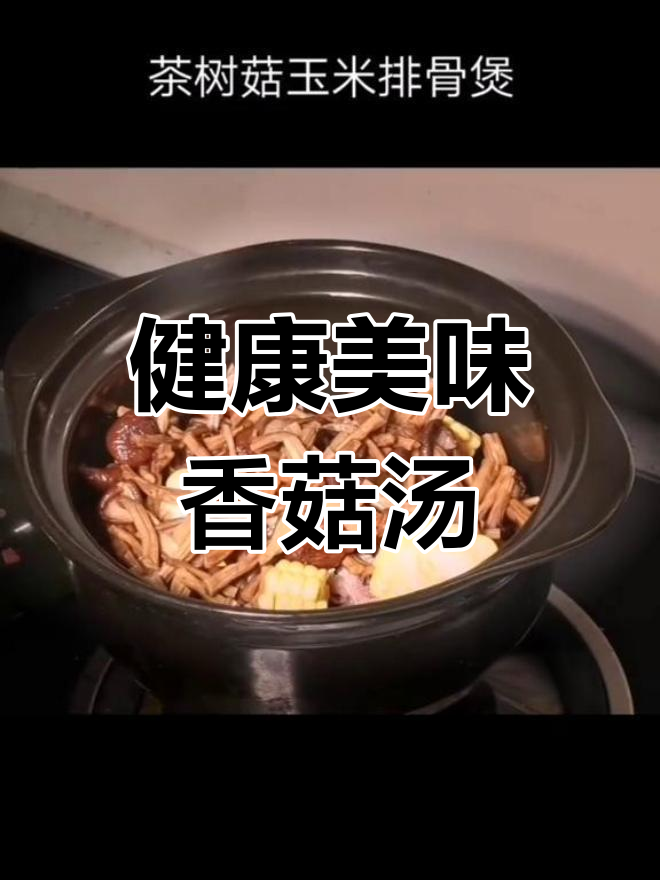 茶树菇与玉米排骨汤的完美搭配