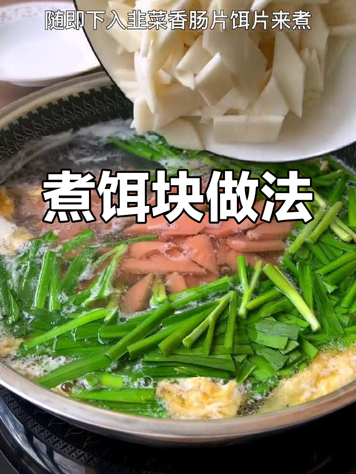 云南家常煮饵块,软糯美味