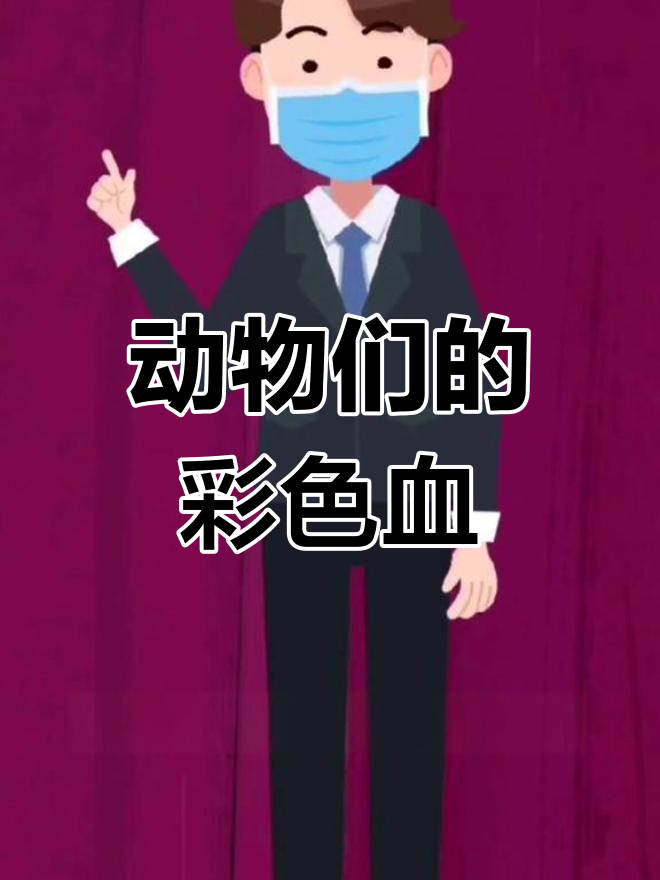各种动物血液的奇特颜色,你了解吗?