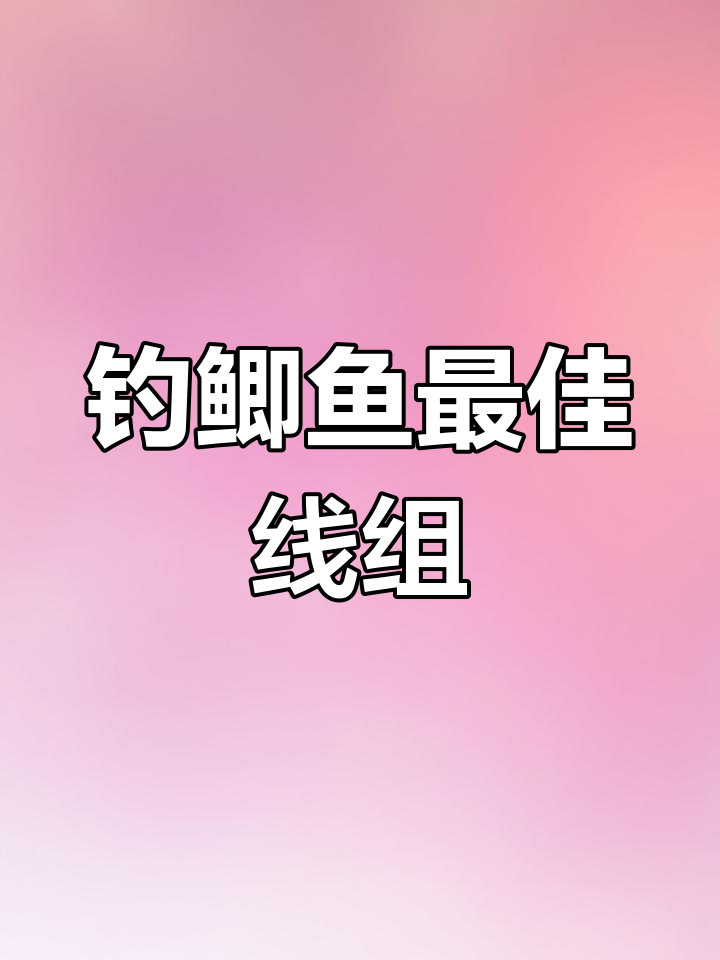 钓鲫鱼必备线组搭配,零点八配四六号钩轻松应对