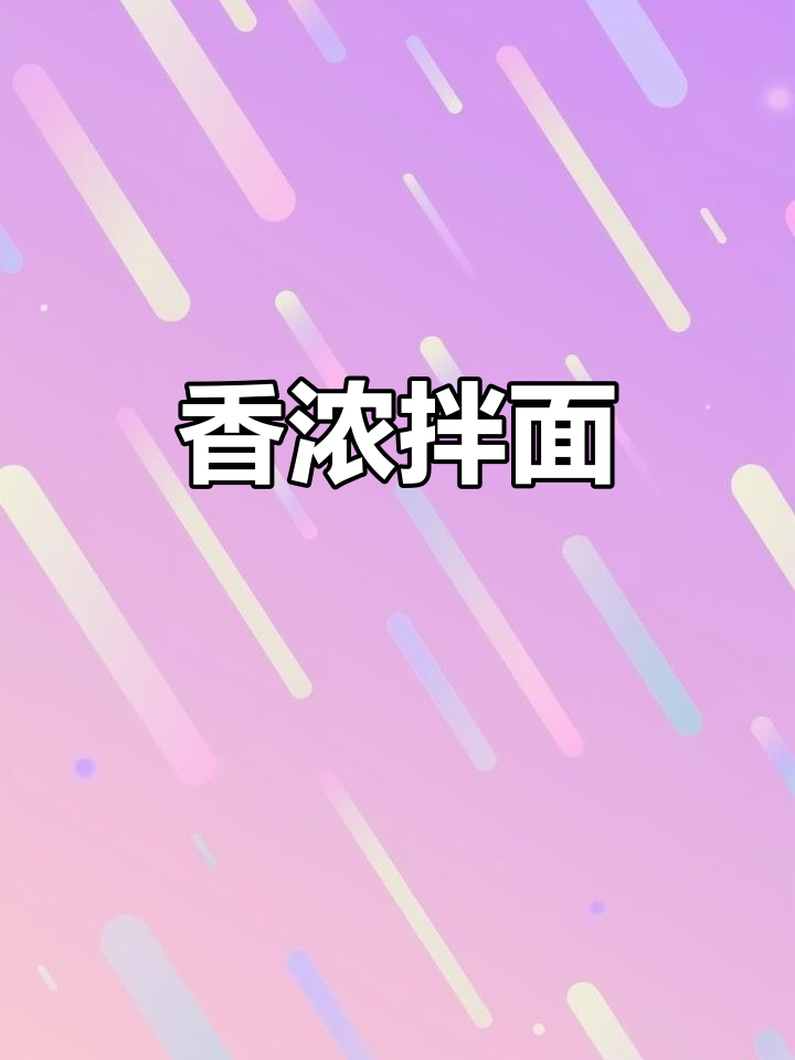 康师傅葱油拌面,香气扑鼻,劲道十足,回味无穷