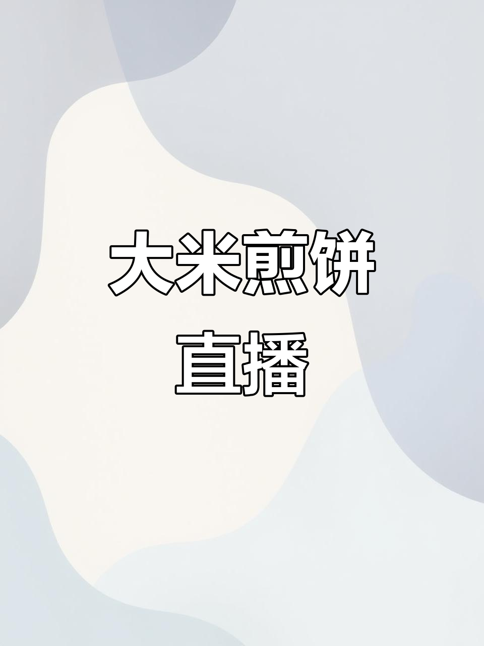 下午三点，教你做手工大煎饼，东北风味十足！