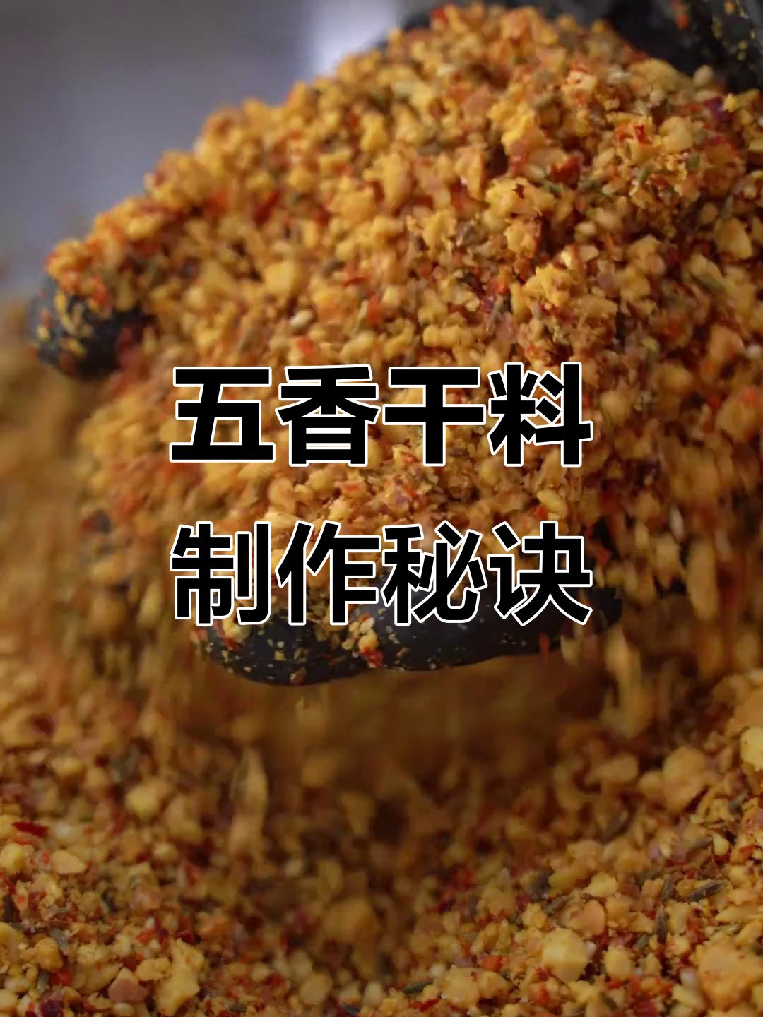 夏季必备五香干料，烤肉蘸料配方大揭秘