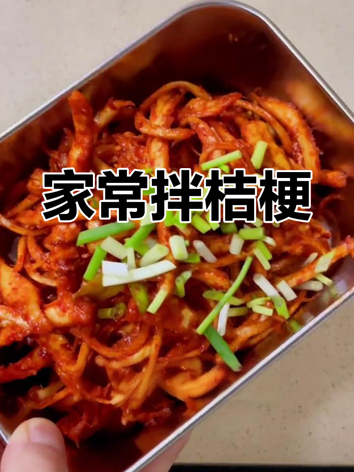 朝鲜族风味拌桔梗,酸甜微辣开胃小菜
