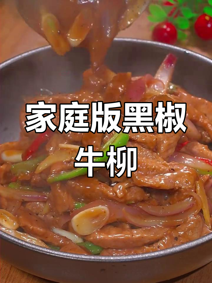 黑椒牛柳的家常做法,嫩滑美味,搭配洋葱更香