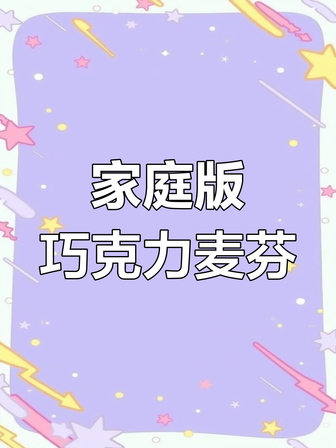 在家轻松做星巴克巧克力麦芬,简单又美味!