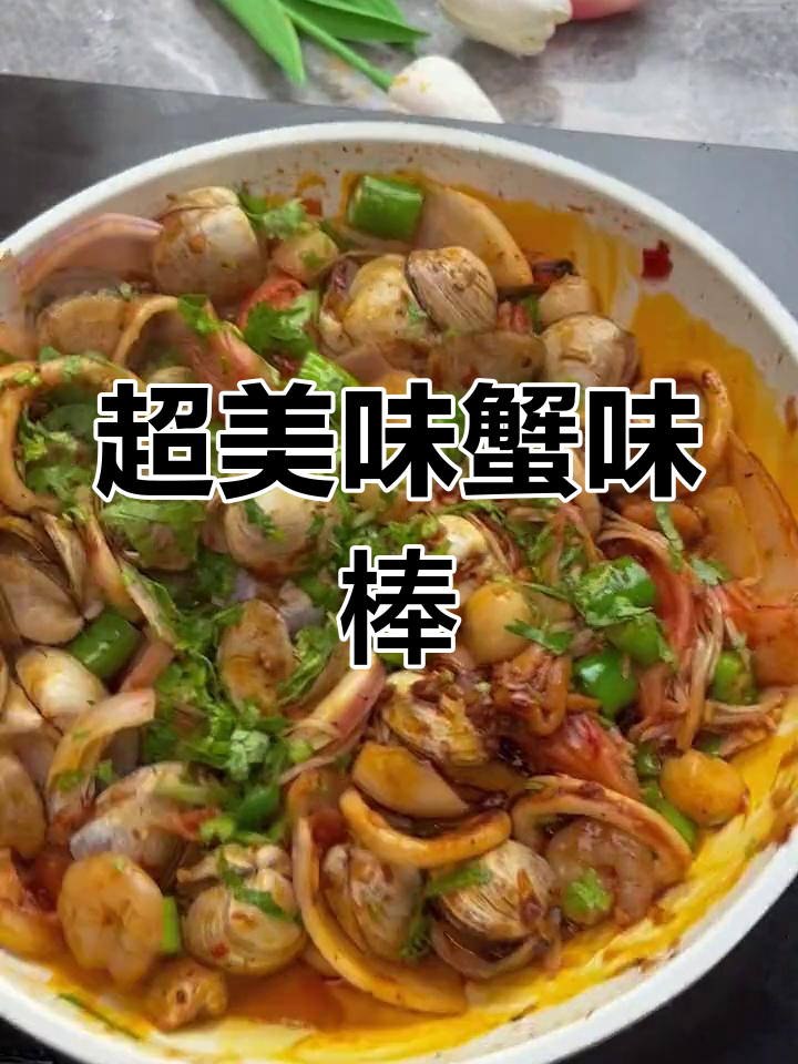 香辣什锦蟹棒,海鲜大集合!