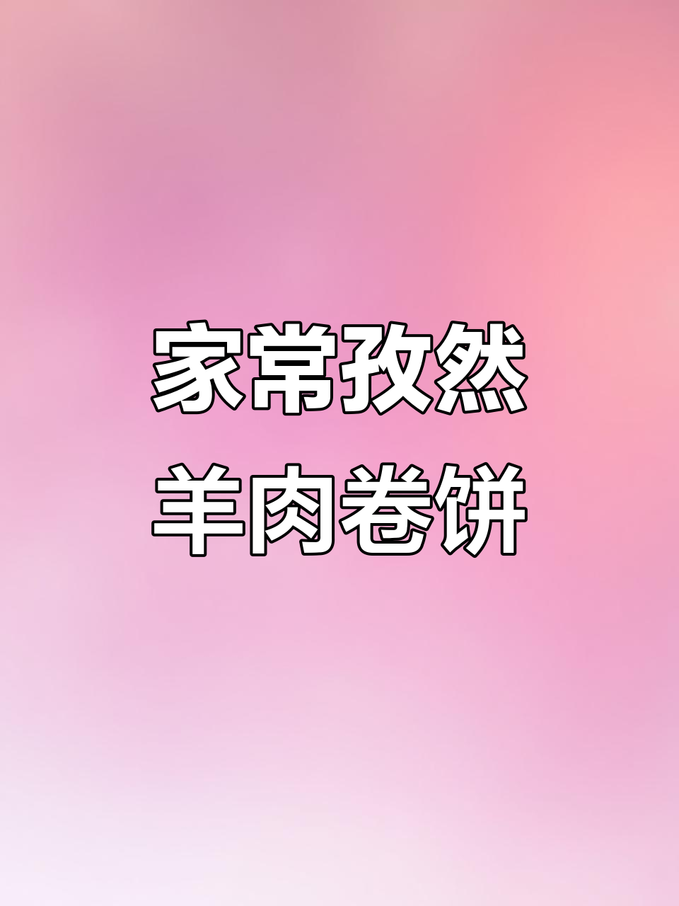 孜然羊肉炒饼,香脆可口家常味