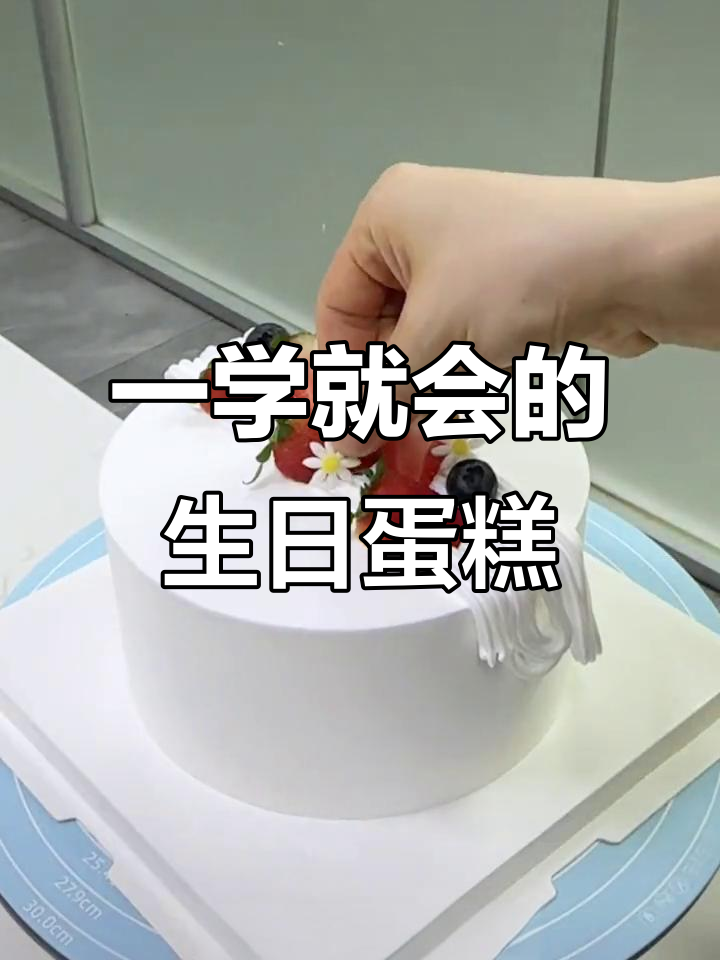简单又大气的蛋糕,轻松上手!