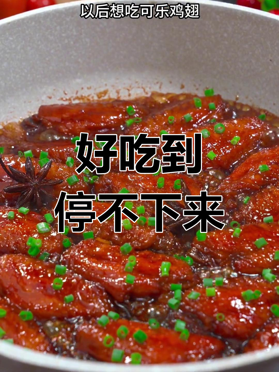 可乐鸡翅,家庭版做法超简单