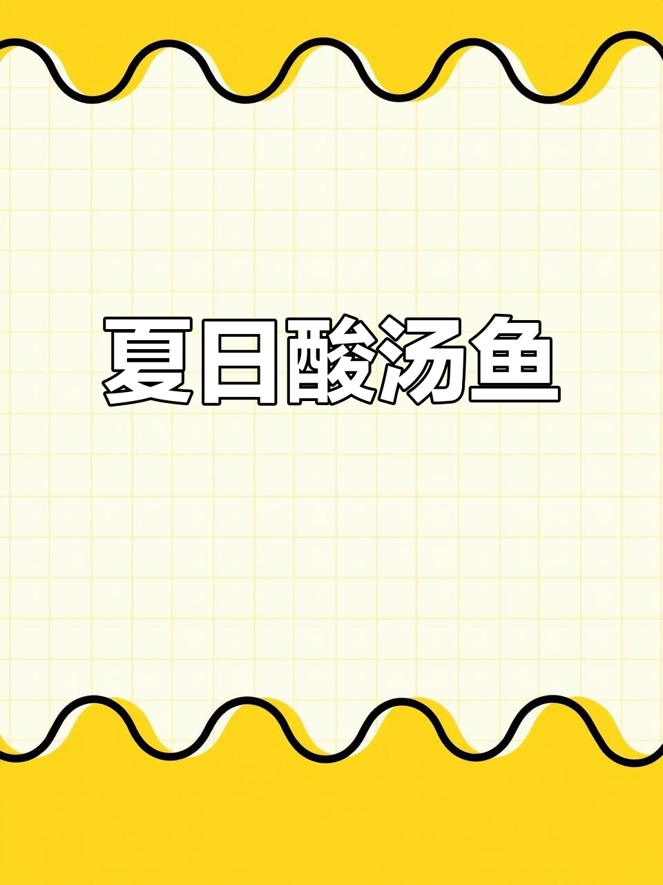 夏季酸汤鱼,鲜美嫩滑,让人欲罢不能!