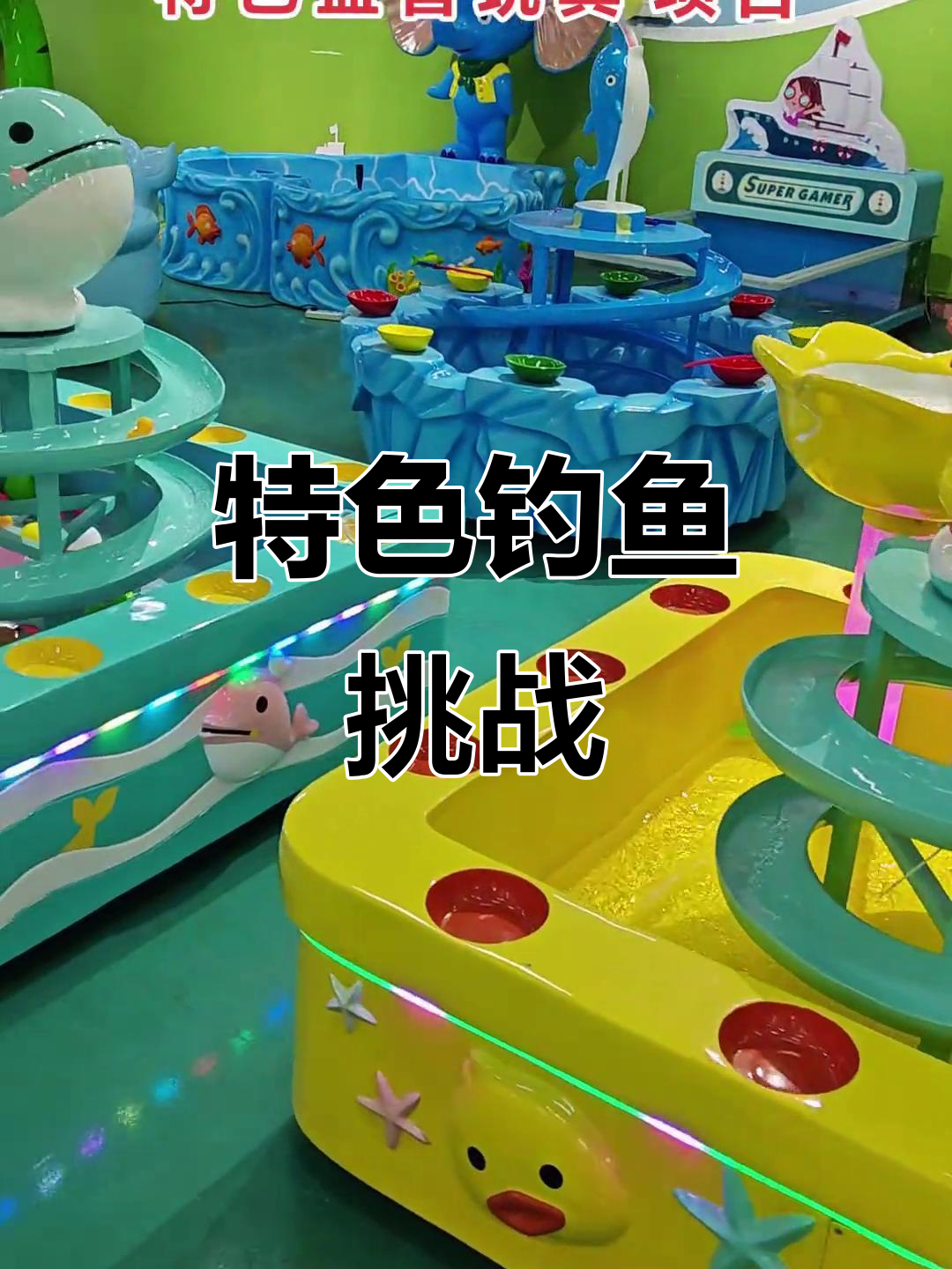 大江带你探索独特钓塑料鱼池,挑战智力与耐心!