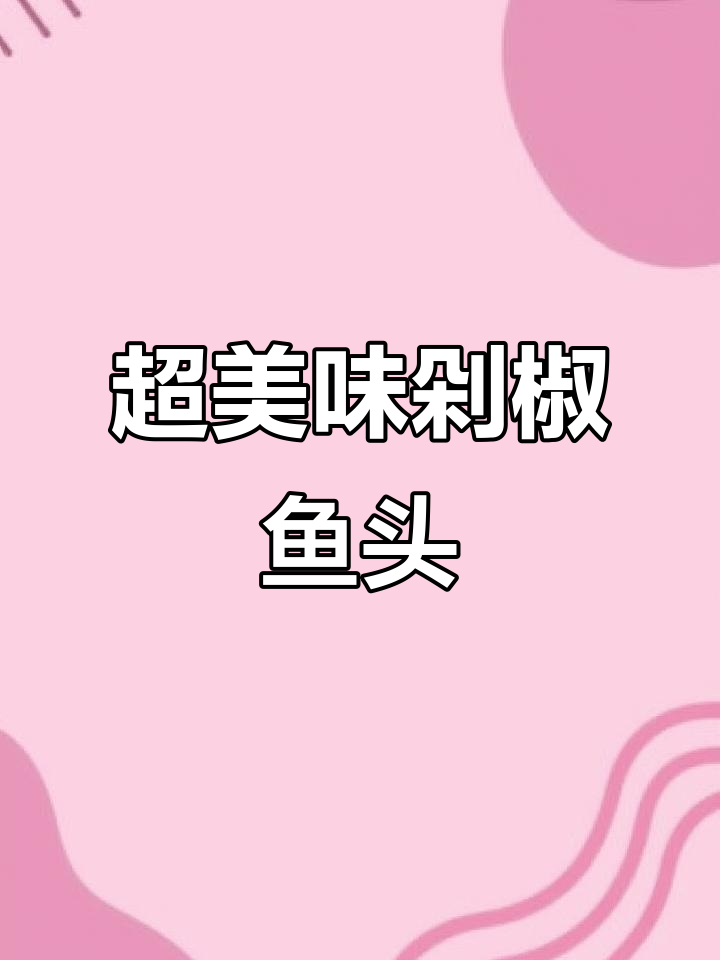 剁椒鱼头,鲜香四溢!制作过程大揭秘