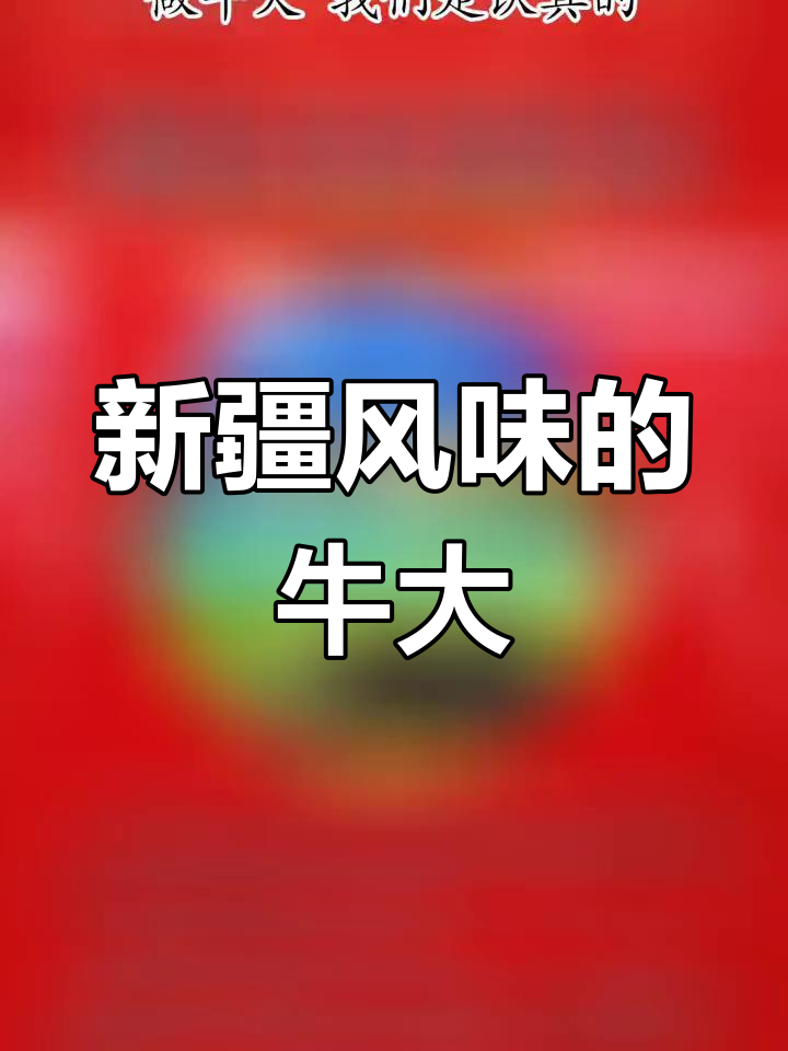 武威总店牛肉面,正宗新疆风味