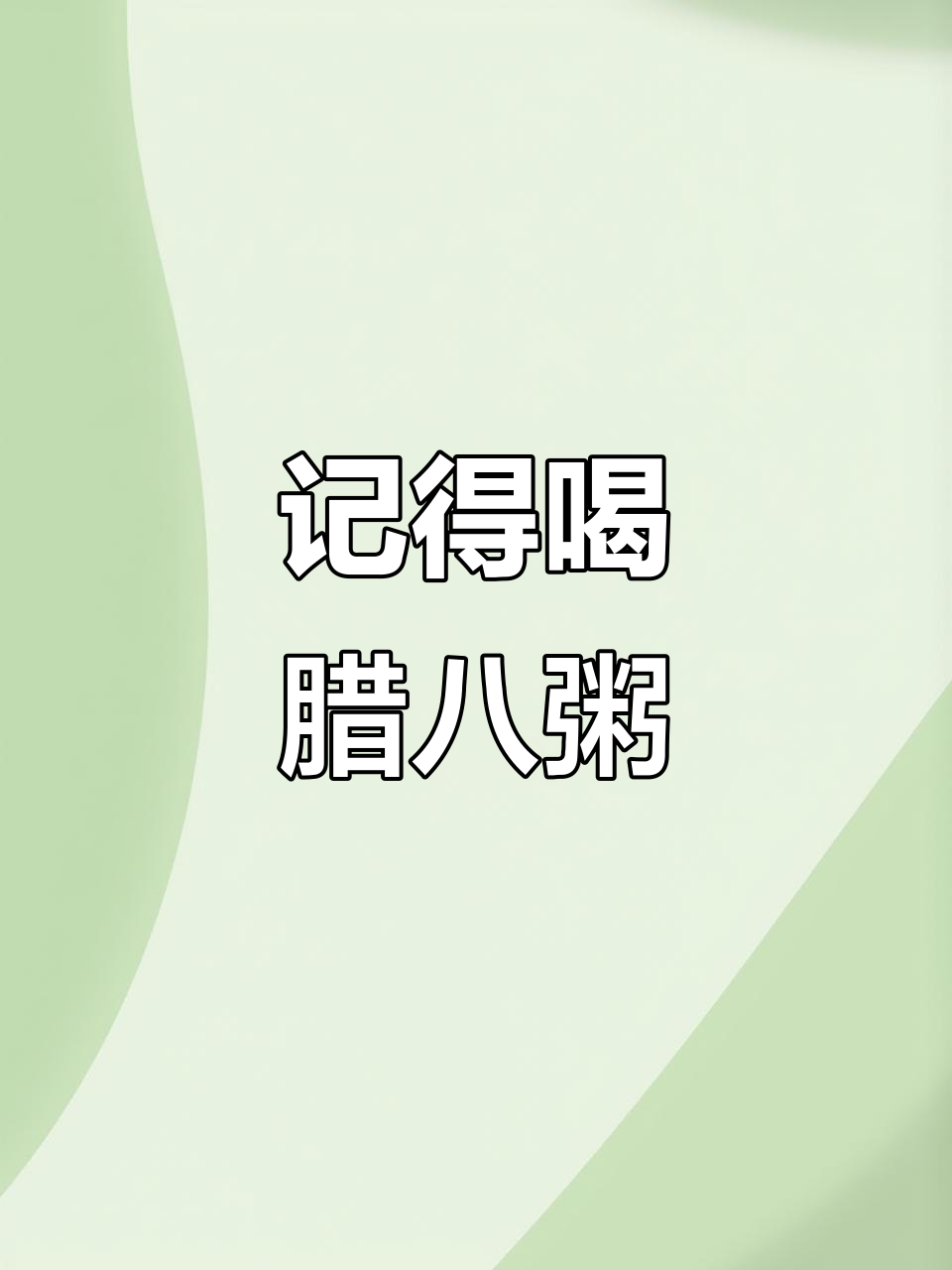 腊八节到,喝一碗甜甜蜜蜜的腊八粥,幸福满满!