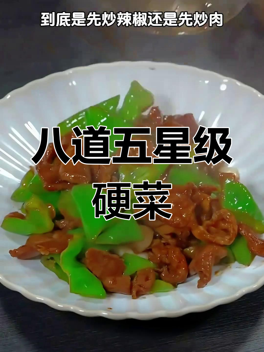 五星级酒店秘制8道硬菜,最后一道价值千万