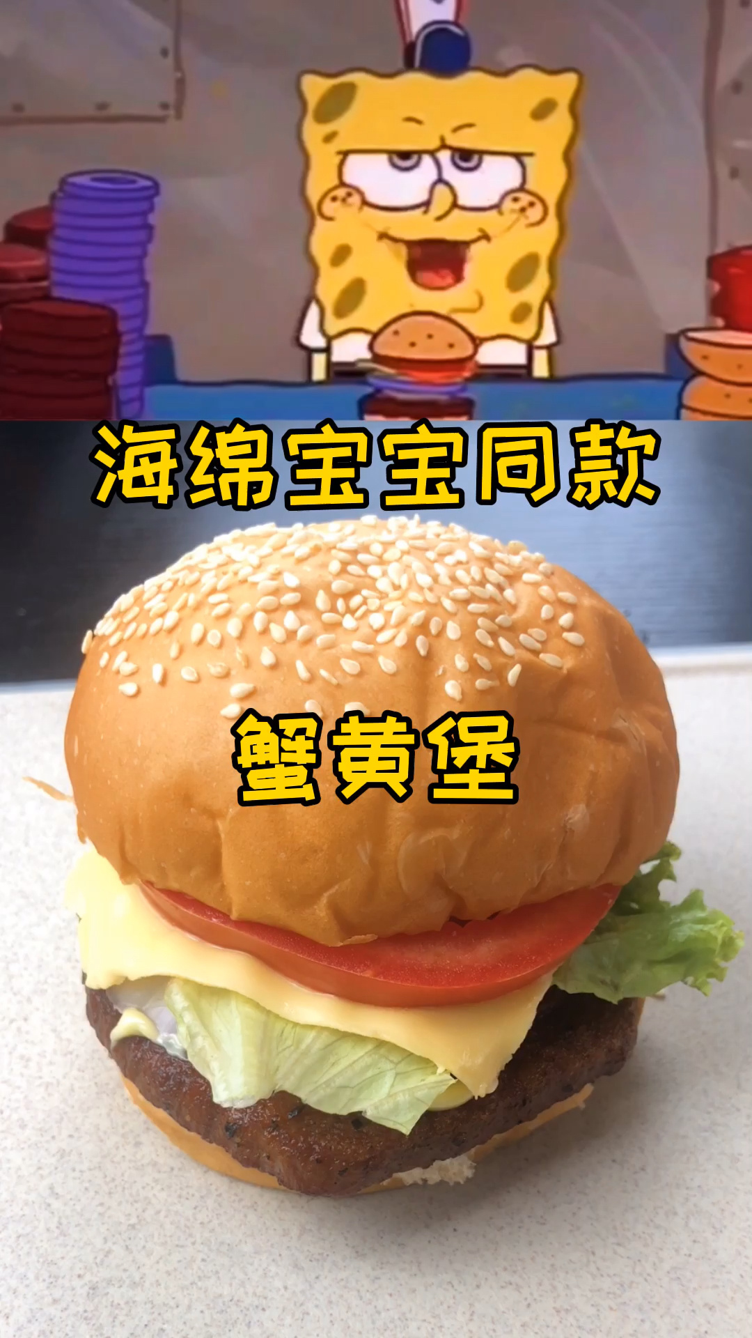 海绵宝宝蟹黄堡