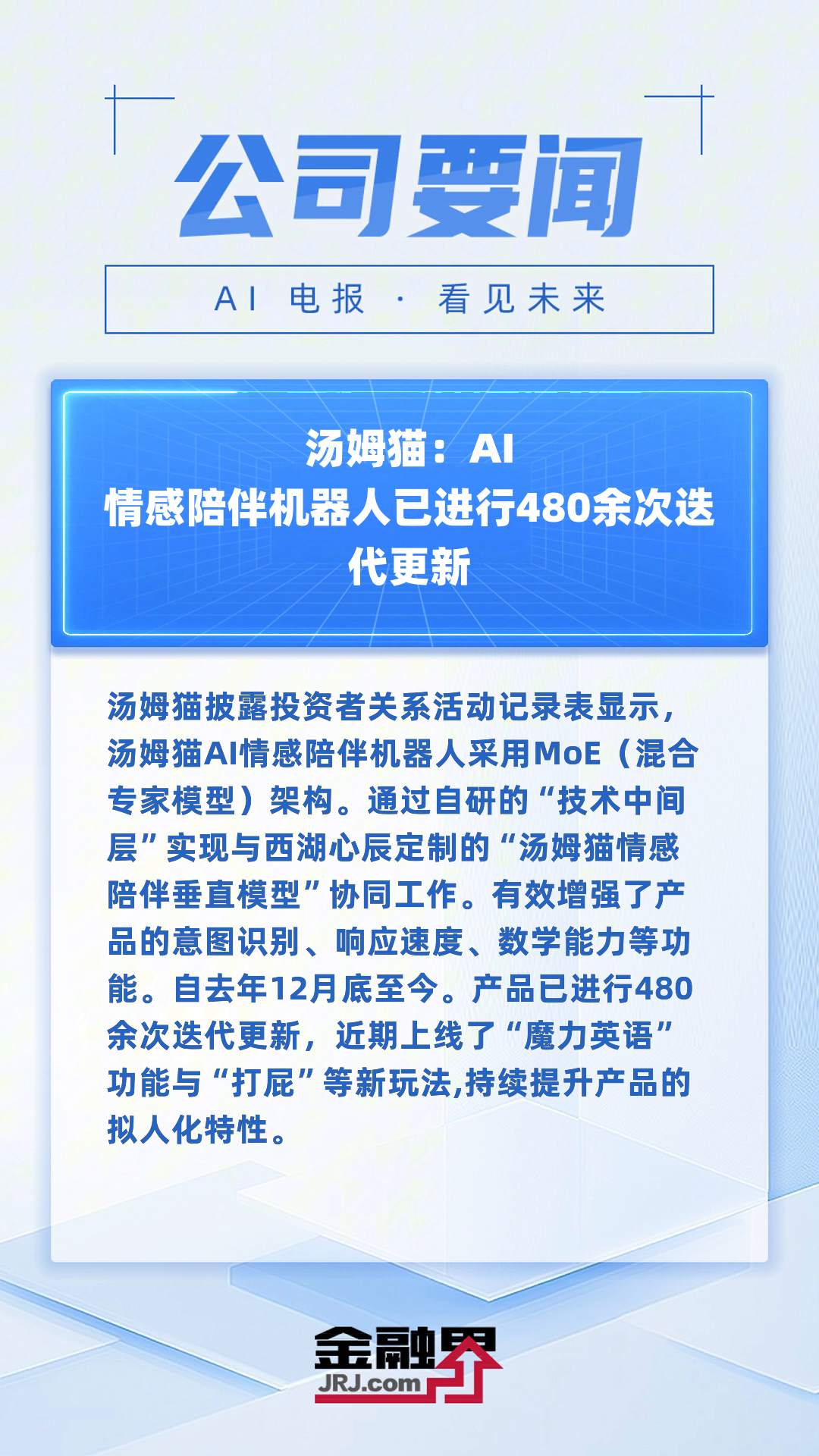 汤姆猫:AI 情感陪伴机器人已进行480余次迭代更新|快报