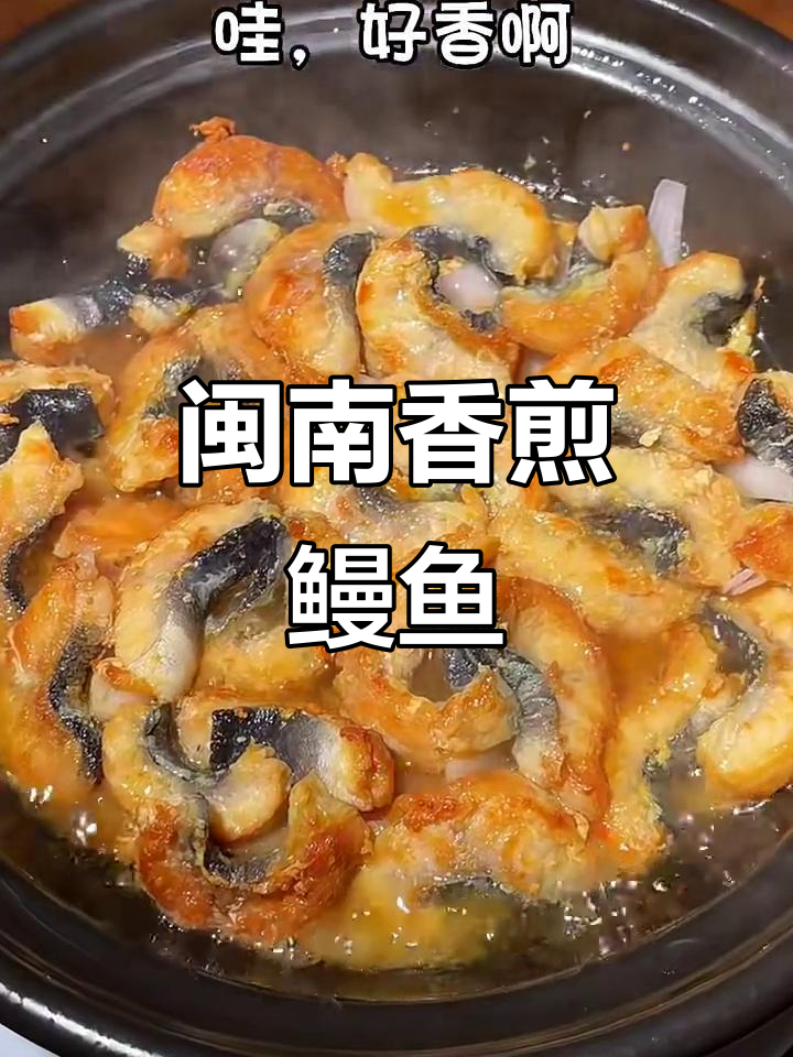 闽南经典香煎鳗鱼,家常美味轻松做