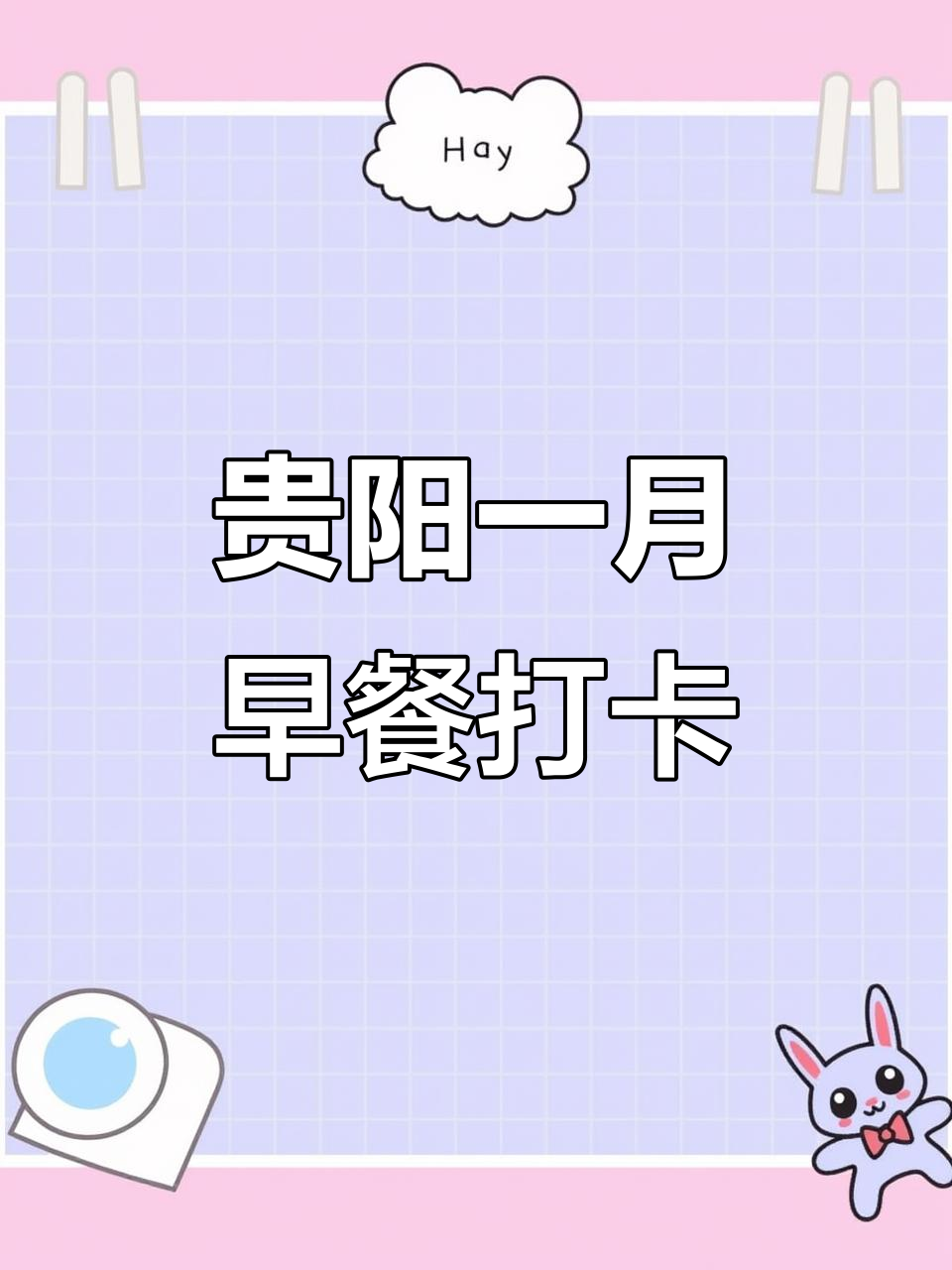 贵阳早餐大挑战：一个月不重样，吃遍贵州美食