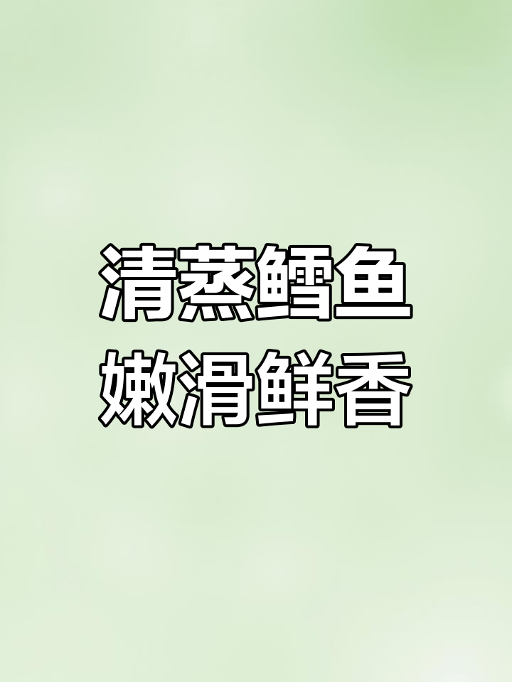 鳕鱼清蒸做法,宝宝爱吃营养高