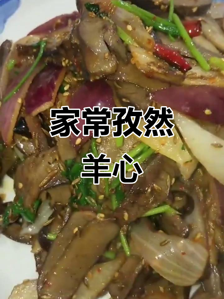 孜然圆葱炒羊心,家常美味轻松做