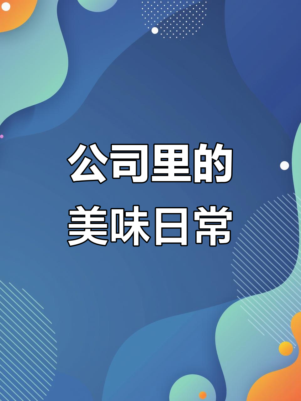 老板每天做饭,我们忙着吃,手机里攒了无数美食照片!