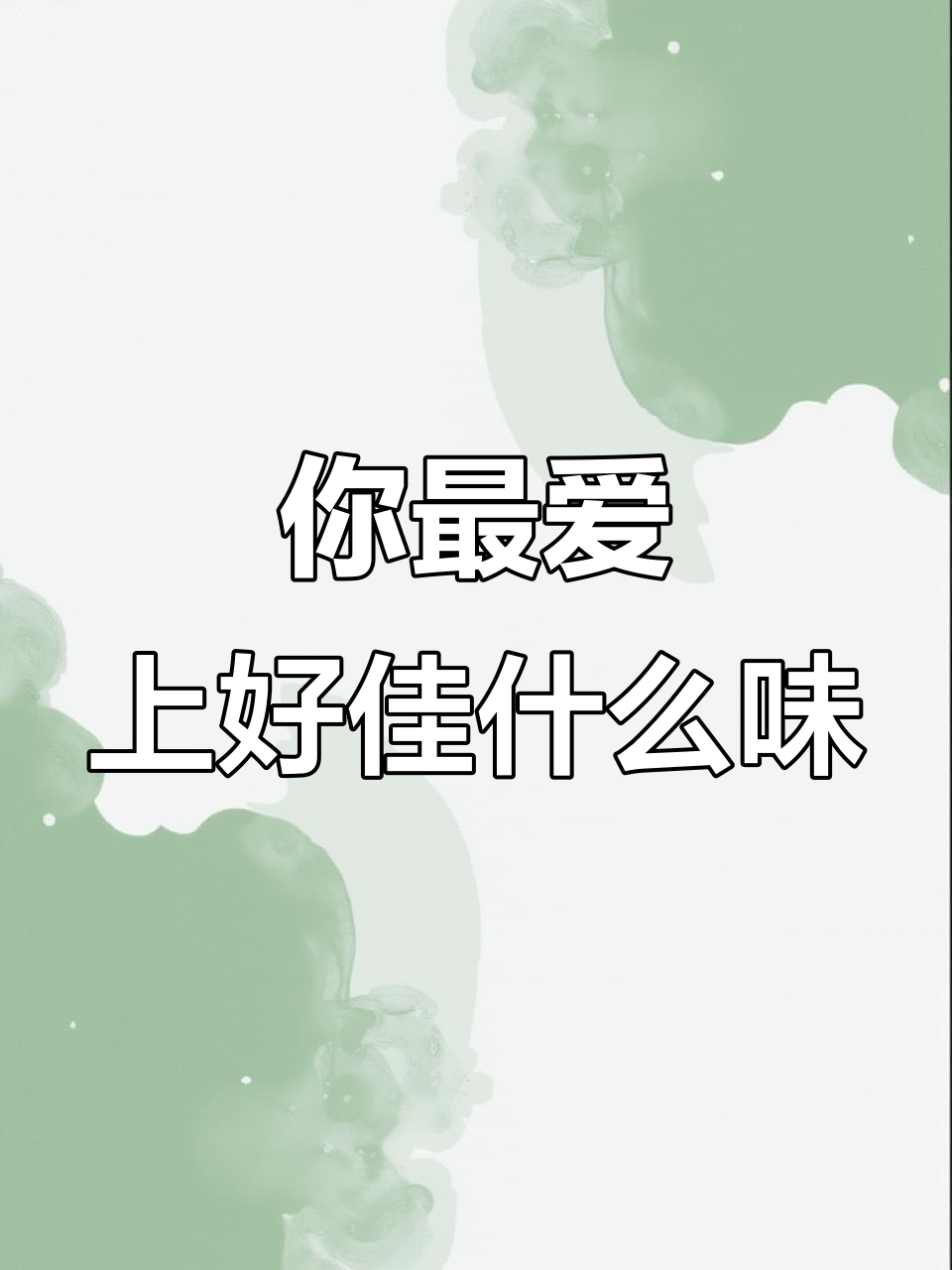 上好佳口味大揭秘,鲜虾片、玉米泡虾条你最爱哪种?