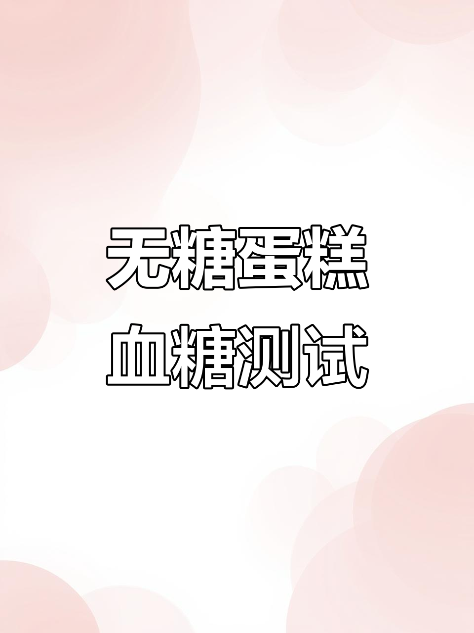 无糖蛋糕真的不升糖?实测结果让人惊喜