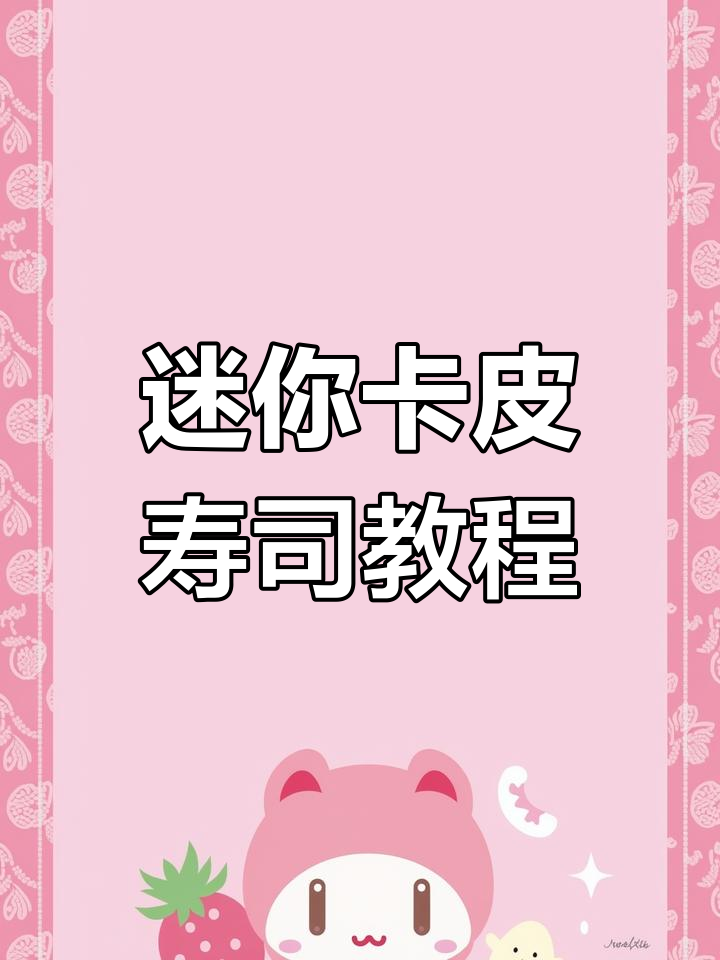 卡皮DIY寿司便当制作,迷你食玩超有趣!