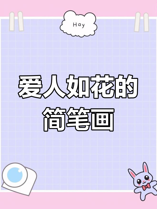 玫瑰花与爱人的甜蜜约定,简单又好画