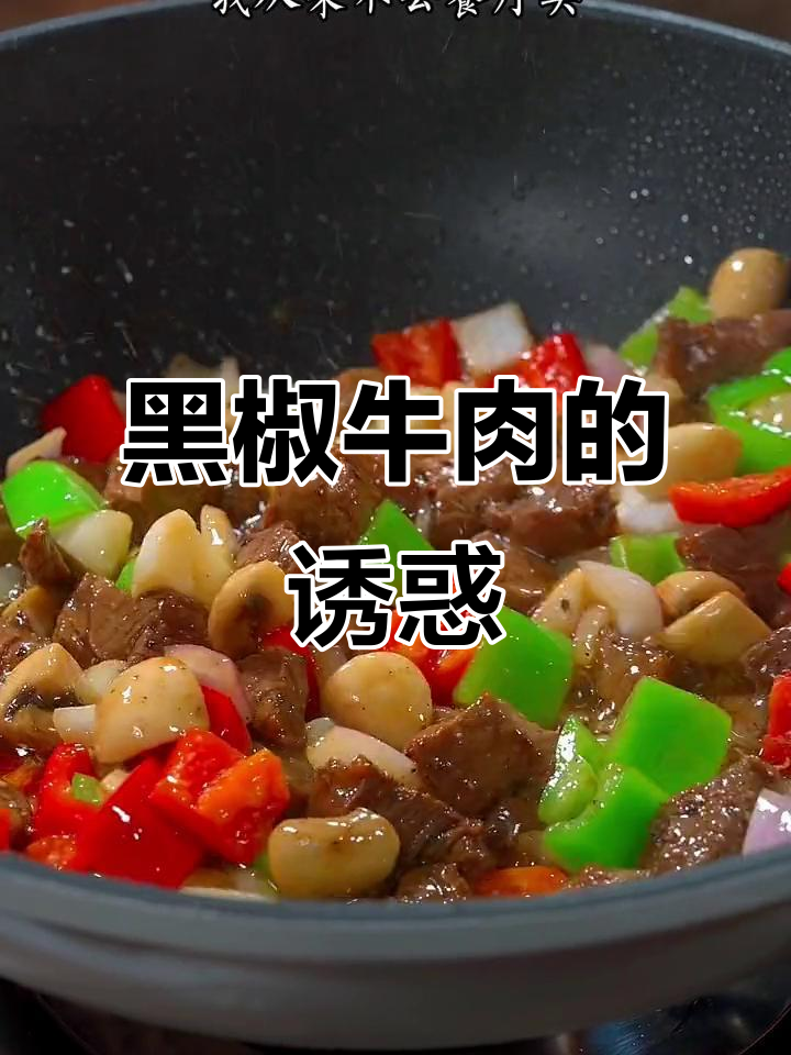 这道黑椒牛肉,嫩滑入味,大人小孩都爱吃,做法超简单!