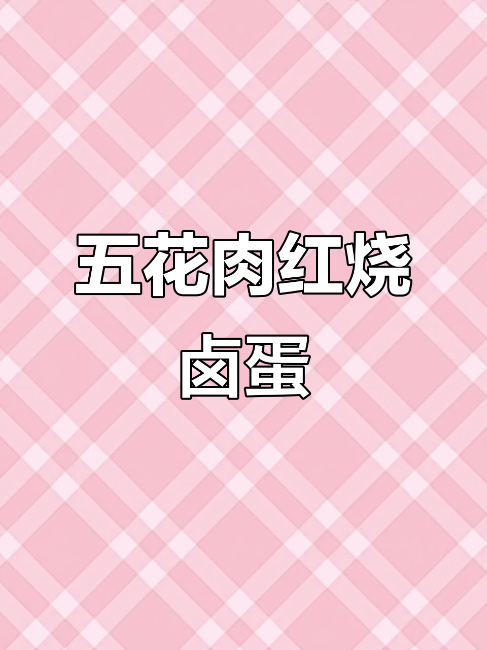 红烧五花肉配卤蛋,简单又美味,学会这道菜让你秒变厨神