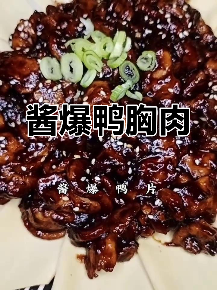 经典酱爆鸭片做法