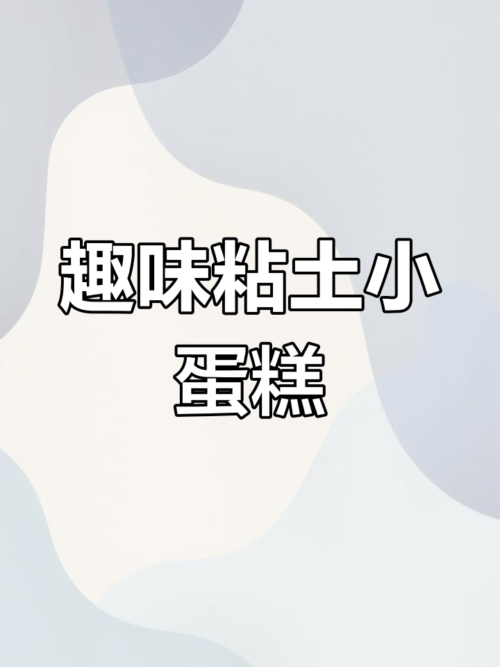 用粘土做小蛋糕,安全有趣,孩子也能轻松上手!