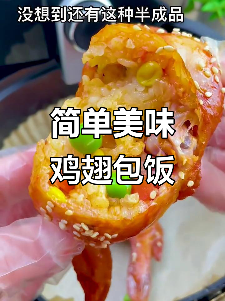 半成品鸡翅包饭,空气炸锅轻松做,外脆内嫩超解馋