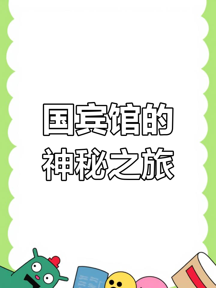 钓鱼台国宾馆,武井守护,神秘而庄重,仅供特邀嘉宾使用
